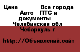 Wolksvagen passat B3 › Цена ­ 7 000 - Все города Авто » ПТС и документы   . Челябинская обл.,Чебаркуль г.